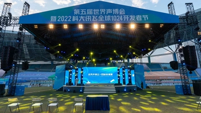 2022合肥世界聲博會(huì) 科大訊飛